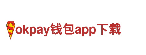 玩转okpay钱包app下载，尽享创意新潮！
